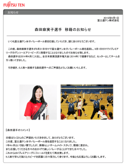 森田麻実子選手 移籍のお知らせ