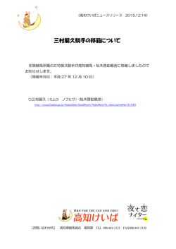 三村展久騎手の移籍について