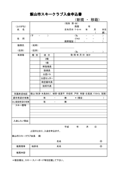 （新規 ・ 移籍） 飯山市スキークラブ入会申込書