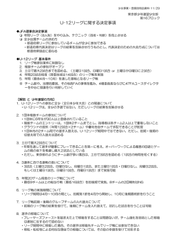 U12リーグに関する決定事項