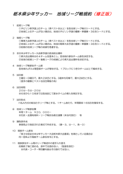 栃木県少年サッカー 地域リーグ戦規約 （修正版）