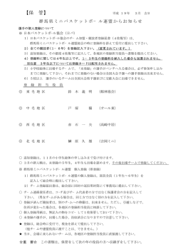 群馬県ミニバス連盟 選手登録についての注意事項