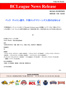 ベック チャスン選手、千葉ロッテマリーンズ入団のお知らせ