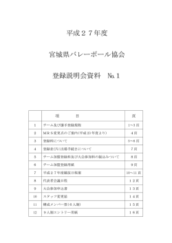 平成27年度 宮城県バレーボール協会 登録説明会資料 №1