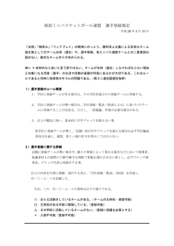 南部ミニバスケットボール連盟 選手登録規定
