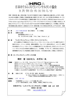 関東支部 2月例会 308KB - 日本ホテルレストランコンサルタント協会