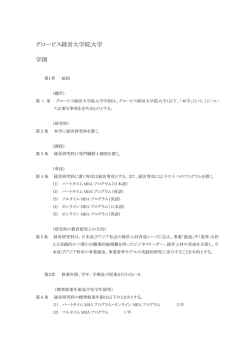 学則・学位規則・パートタイムMBAプログラム受講規約
