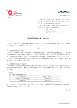 株主優待制度廃止に関するお知らせ
