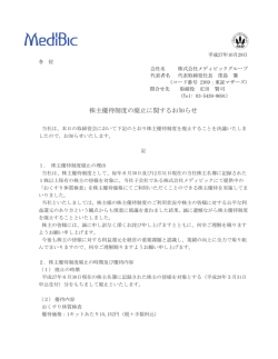 株主優待制度の廃止に関するお知らせ