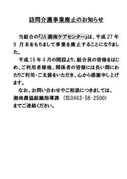 訪問介護事業廃止のお知らせ