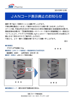 JANコード表示廃止のお知らせ