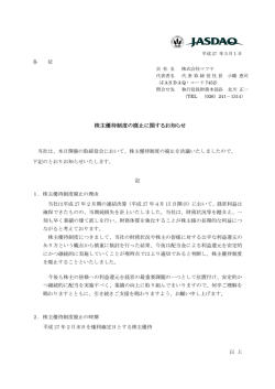 株主優待制度の廃止に関するお知らせ