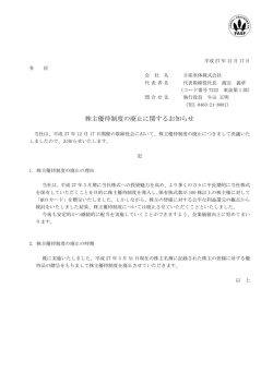 株主優待制度の廃止に関するお知らせ
