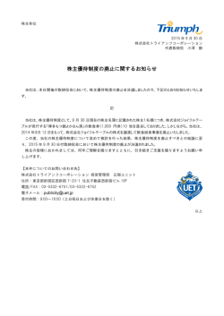 株主優待制度の廃止に関するお知らせ