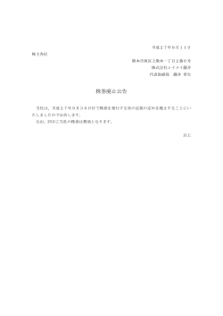 株券廃止公告（平成27年8月11日）