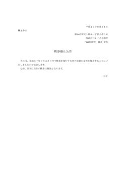 株券廃止公告（平成27年8月11日）