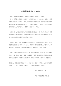 出資証券廃止のご案内
