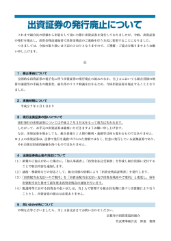 出資証券の発行廃止について
