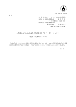 上場廃止となった子会社（株式会社CFSコーポレーション） に関する決算