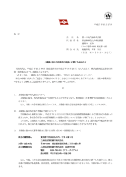 上場廃止後の当社株式の取扱いに関するお知らせ