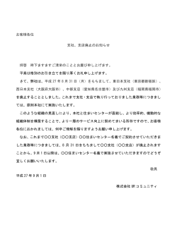 お客様各位 支社、支店廃止のお知らせ 拝啓 時下ます