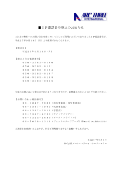 IP電話番号廃止のお知らせ - アーク・スリー・インターナショナル