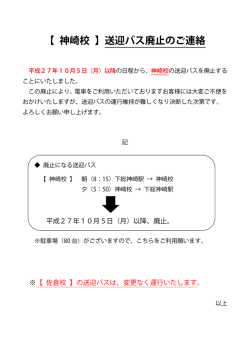 【 神崎校 】送迎バス廃止のご連絡