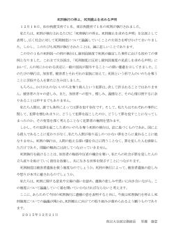 死刑執行の停止、死刑廃止を求める声明 12月18日、仙台拘置支所で1