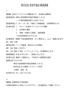 株式会社 原良平商店 職員募集