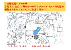 ＜交通規制のお知らせ＞ 5月5日（土）は艸原祭のためビジターセンター