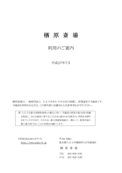 楢 原 斎 場 - 八王子市斎場