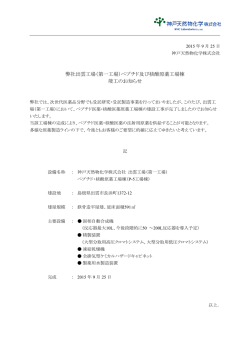 （第一工場）ペプチド及び核酸原薬工場棟 竣工の