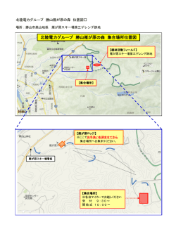 北陸電力グループ 勝山雁が原の森位置図