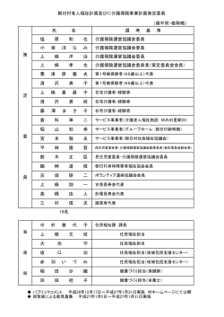 塩 原 和 也 小 坂 ほ な み 介護保険運営協議会委員 介護保険運営協議