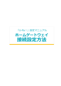 ホームゲートウェイ接続設定方法 ※PDFファイル:800kb