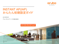INSTANT AP(IAP) かんたん初期設定ガイド
