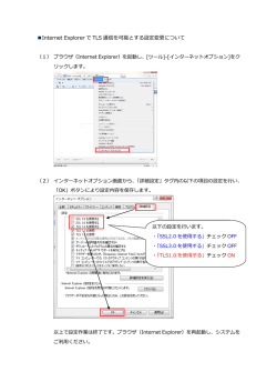 Internet ExplorerでTLS通信を可能とする設定変更について