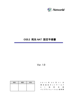 OS5.2 宛先 NAT 設定手順書 Ver. 1.0 - TEC