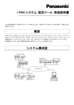 i-PRO システム 設定ツール 取扱説明書 概要 システム - Psn
