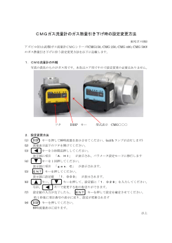 CMGガス流量計のガス熱量引き下げ時の設定変更方法[PDF