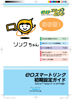 eoスマートリンク 初期設定ガイド 【4.6MB】