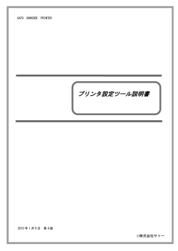 プリンタ設定ツール説明書