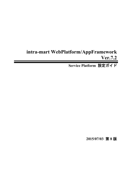 Service Platform 設定ガイド