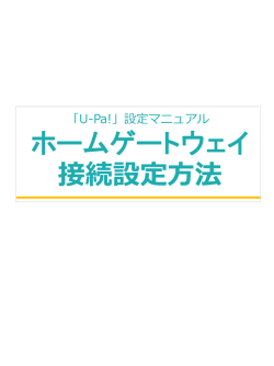 ホームゲートウェイ接続設定方法 ※PDF:598KB