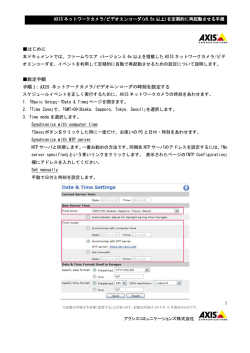 はじめに 設定手順 手順 1：AXIS ネットワークカメラ/ビデオエンコーダの