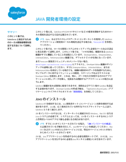 Java 開発者環境の設定 - Salesforce.com