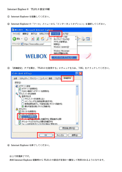Internet Explorer TLS設定手順