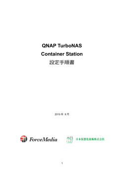 QNAP TurboNAS Container Station 設定手順書