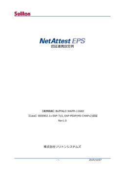 NetAttest EPS設定例