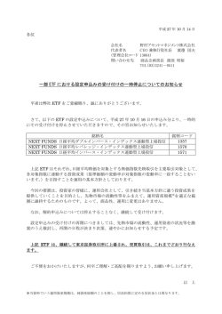 一部 ETF における設定申込みの受け付けの一時停止についてのお知らせ